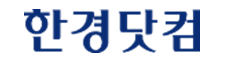 한경닷컴