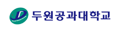두원공과대학교