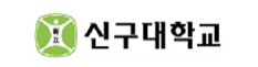 신구대학교