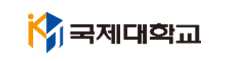 국제대학교