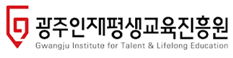 광주인재평생교육진흥원