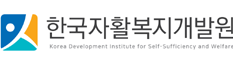 한국자활복지개발원