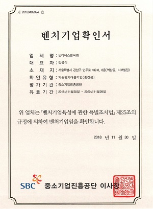반디에스앤씨, 벤처기업 인증 획득