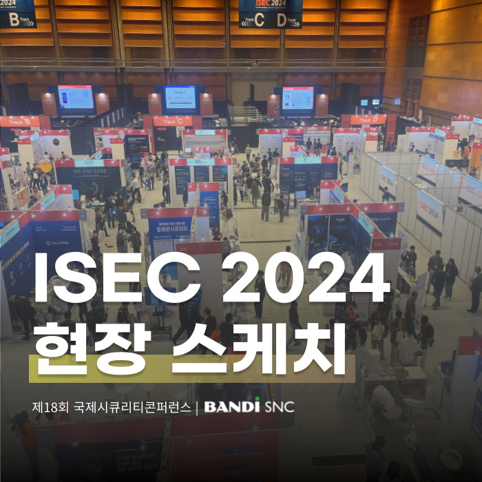[행사] ISEC 2024, 보안컨퍼런스 참가 후기