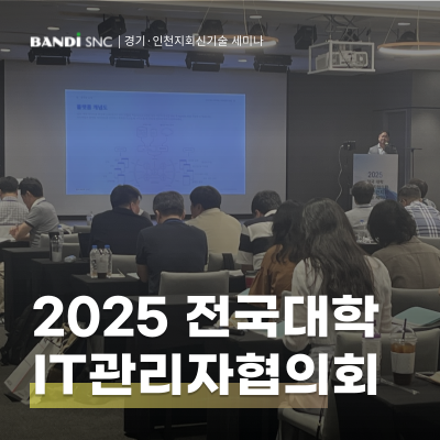 [행사]전국대학 IT관리자협의회 경기·인천지회 신기술 세미나 발표&부스 참가, 반디에스앤씨