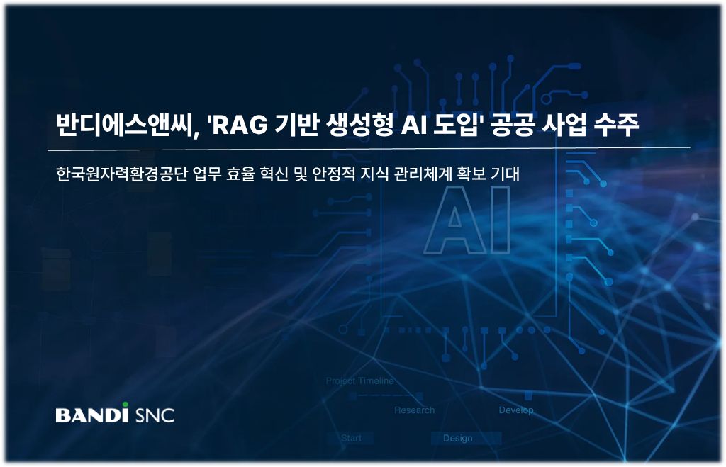 반디에스앤씨, 원자력환경공단 생성형 AI 도입 사업 수주…공공 AX 시장 공략
