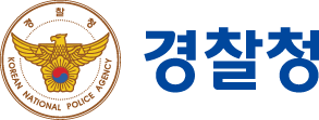 경찰청