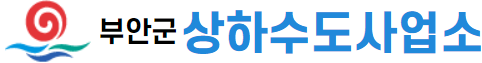 부안군 상하수도사업소