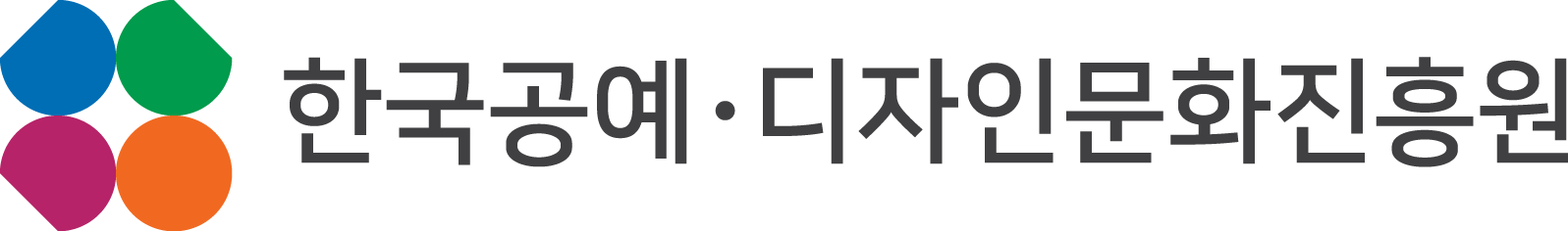 한국공예디자인문화진흥원