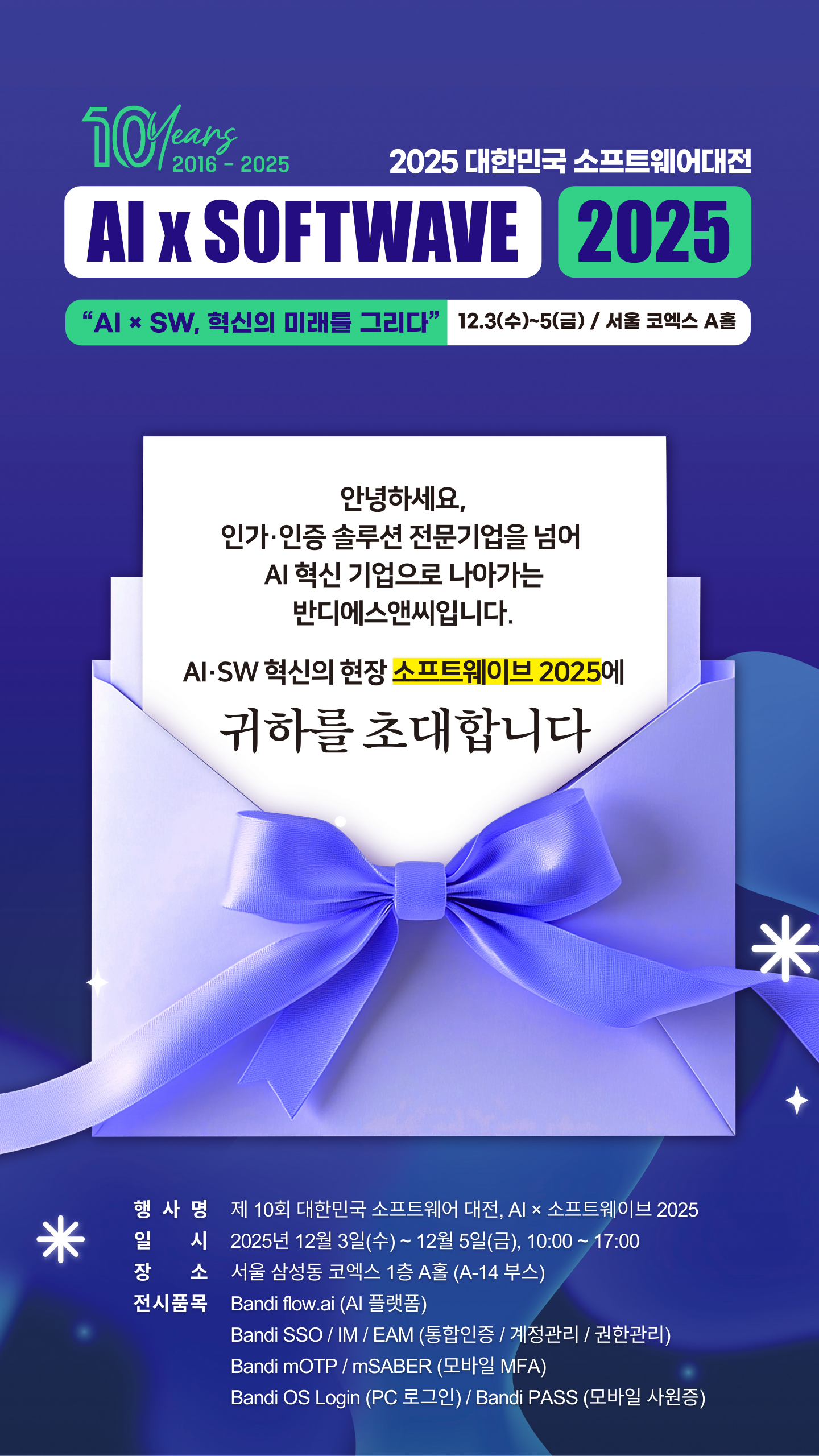 [AI×소프트웨이브 2025] 반디에스앤씨, 보안 솔루션 및 AI 플랫폼 선보인다