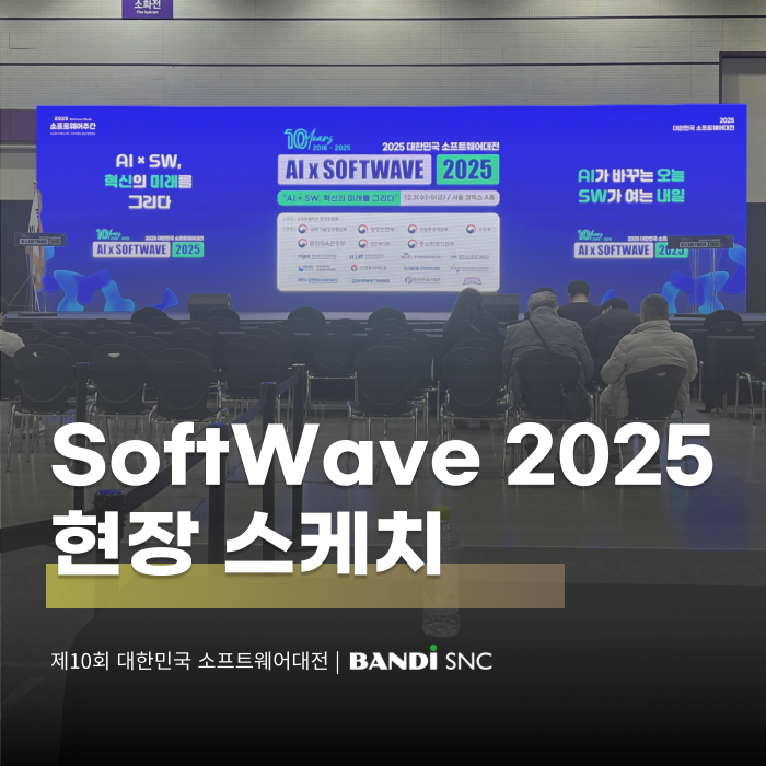 [행사] SoftWave 2025(제 10회 대한민국 소프트웨어대전) 참가 후기