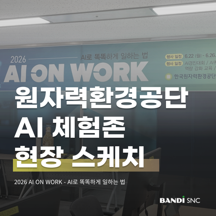 [행사] 공공기관 AI 구축 사례｜한국원자력환경공단 RAG 기반 AI 서비스 '코코(KOKO)’ 체험존 후기